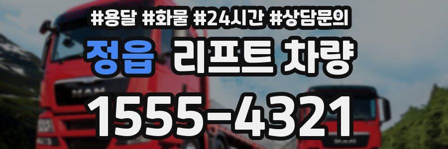 정읍 리프트 차량
