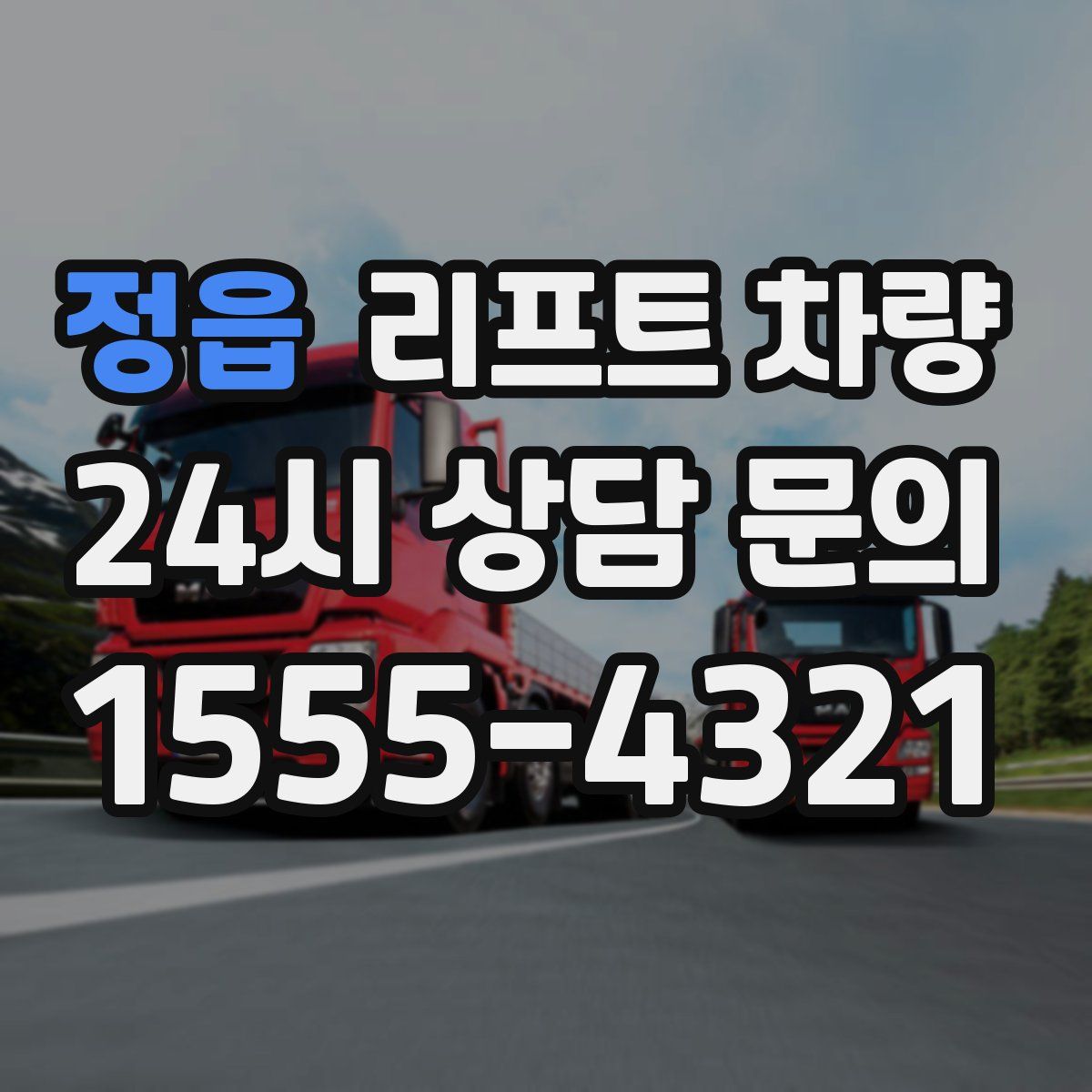 정읍 리프트 차량