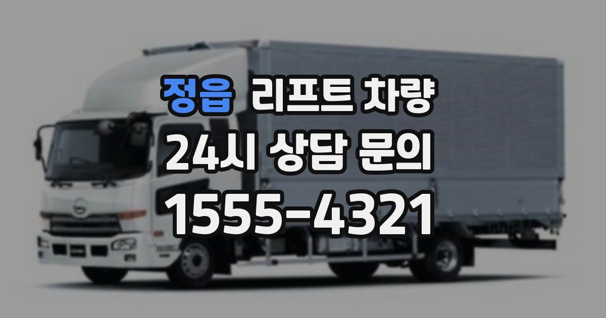 정읍 리프트 차량