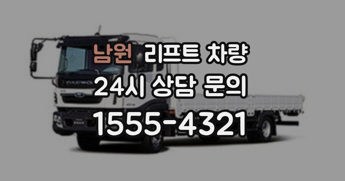남원 리프트 차량