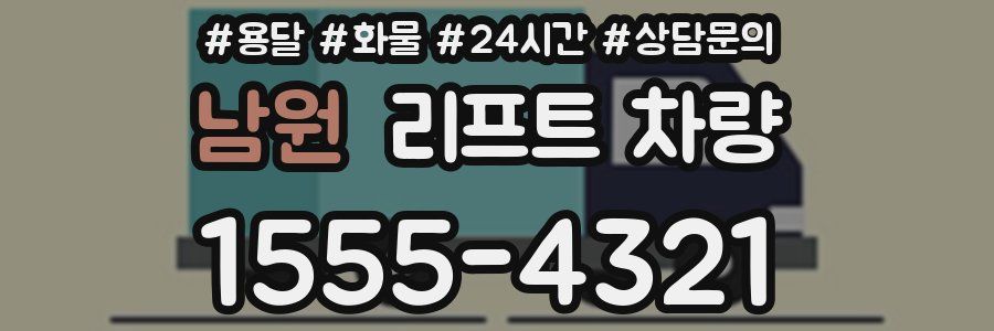 남원 리프트 차량