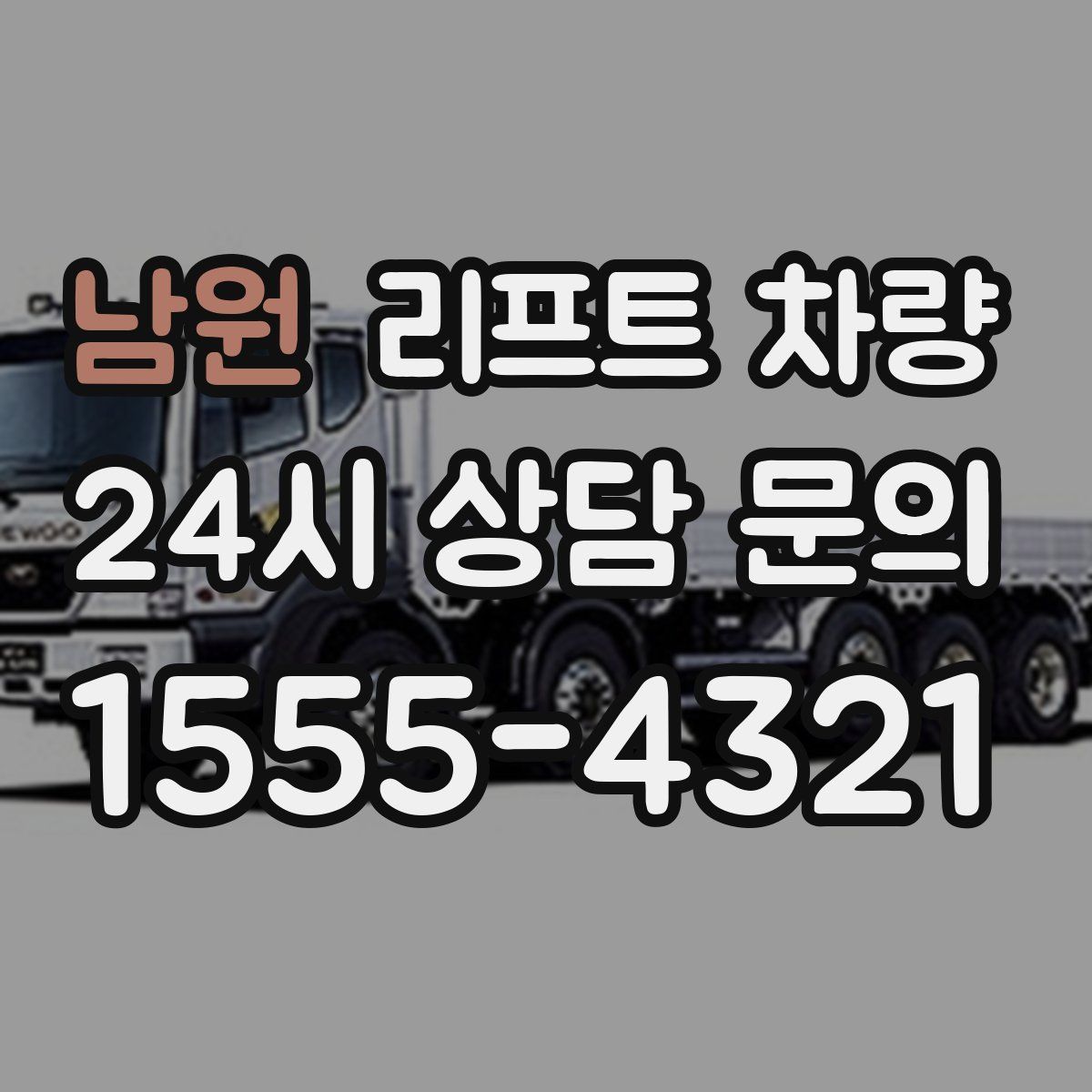 남원 리프트 차량