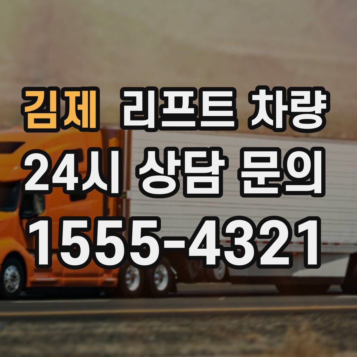 김제 리프트 차량