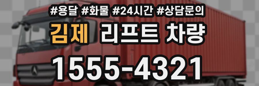 김제 리프트 차량