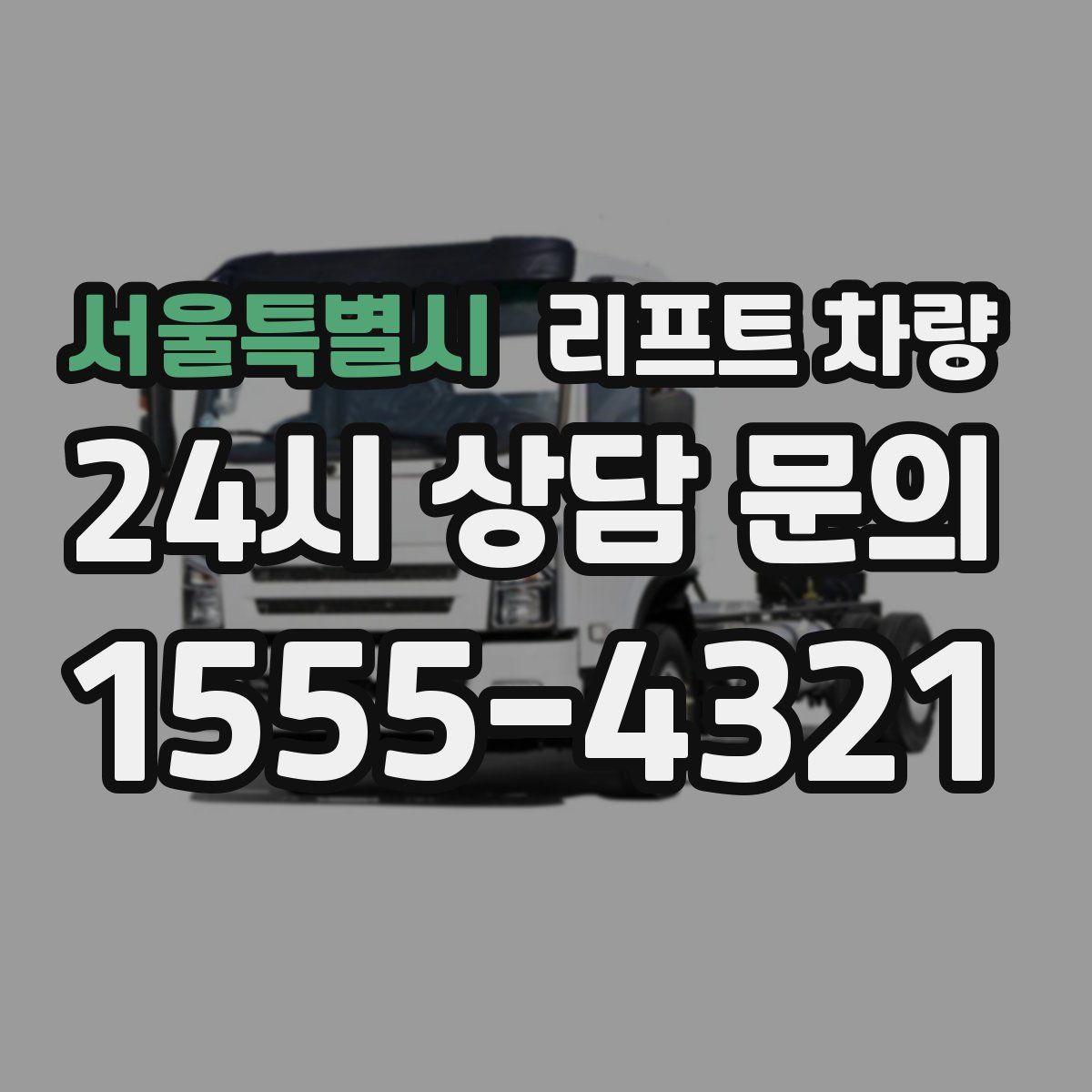 서울특별시 리프트 차량