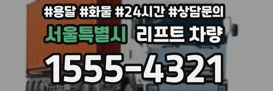 서울특별시 리프트 차량