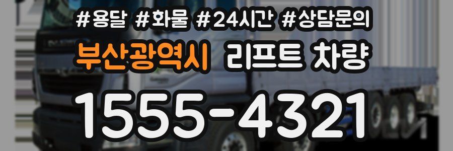 부산광역시 리프트 차량