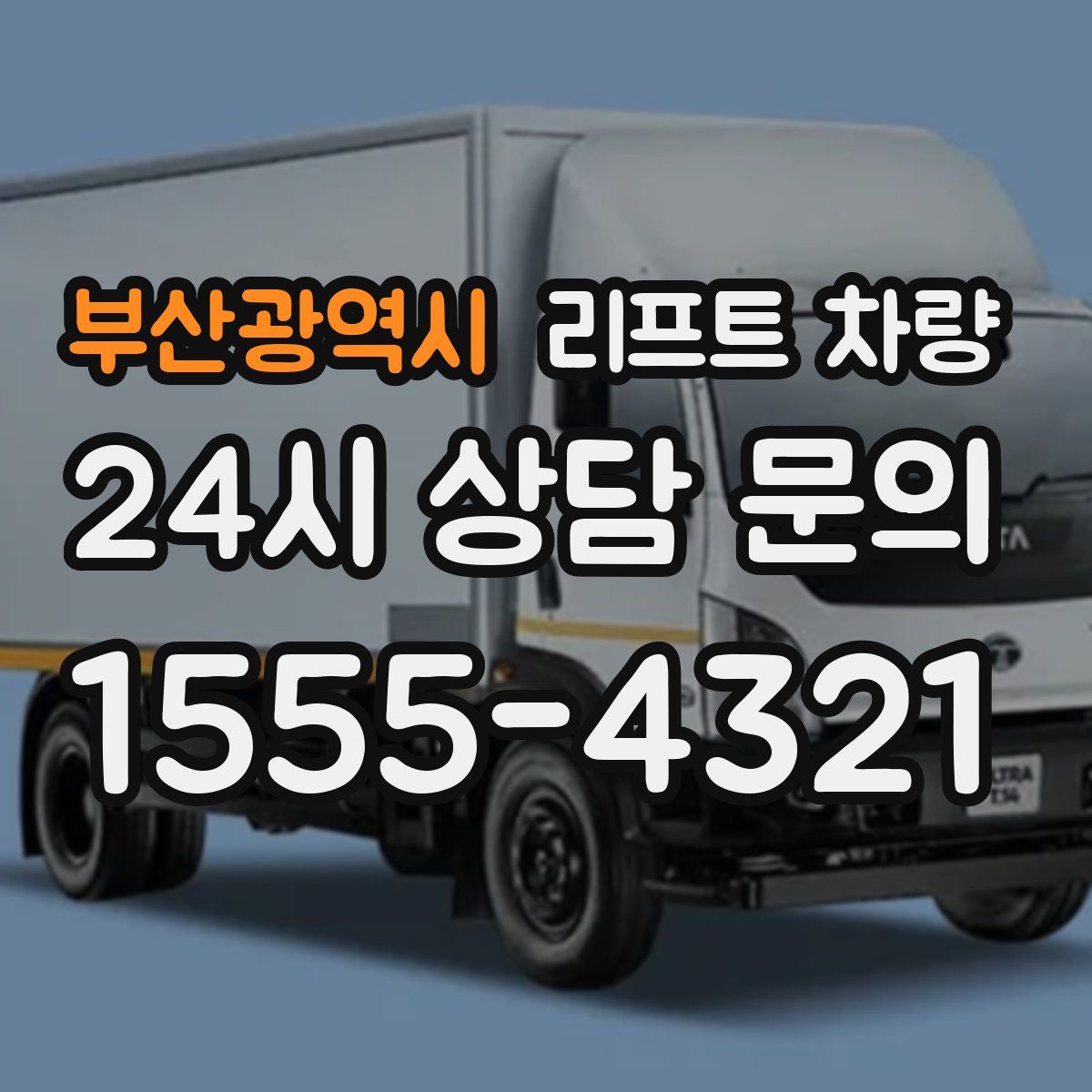 부산광역시 리프트 차량