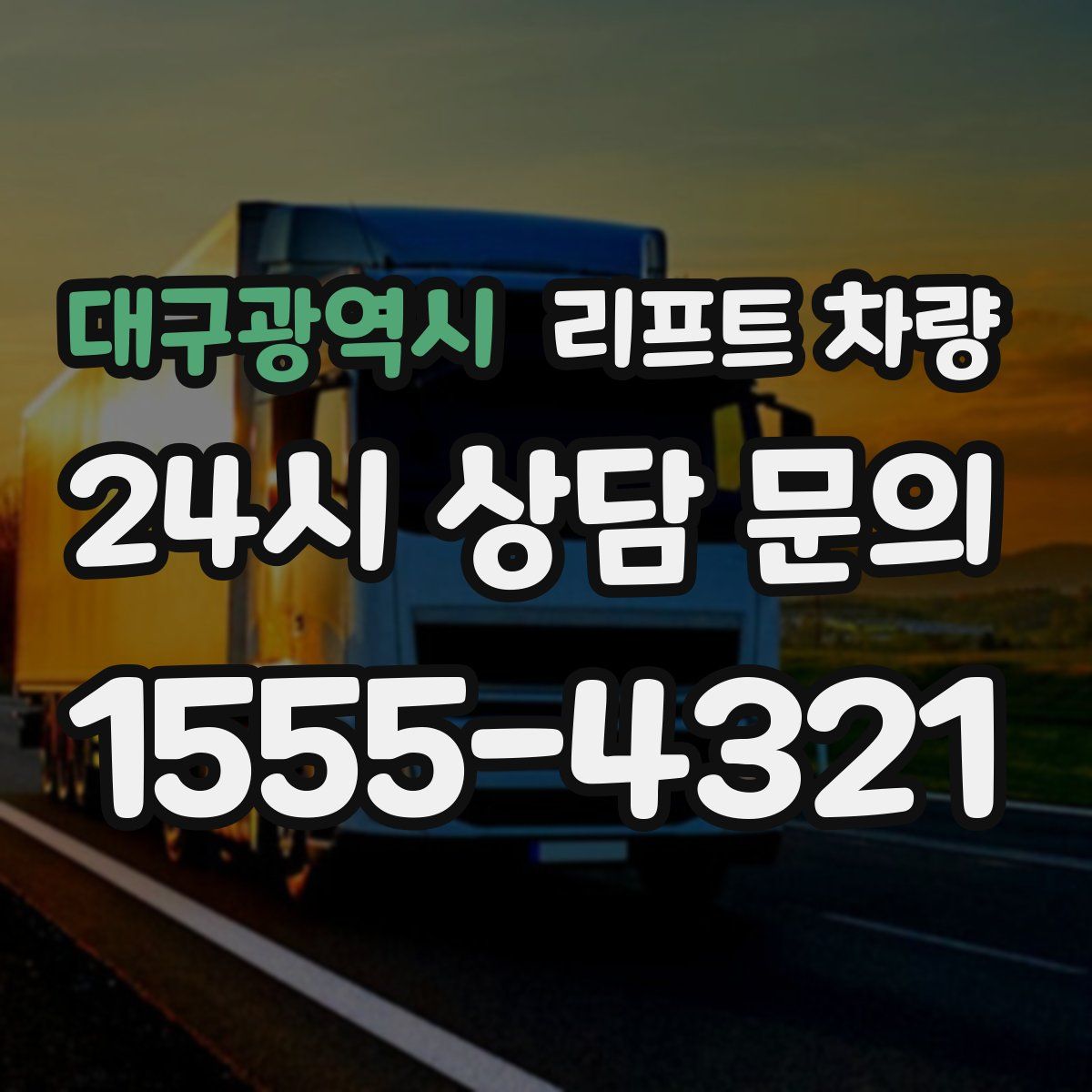 대구광역시 리프트 차량