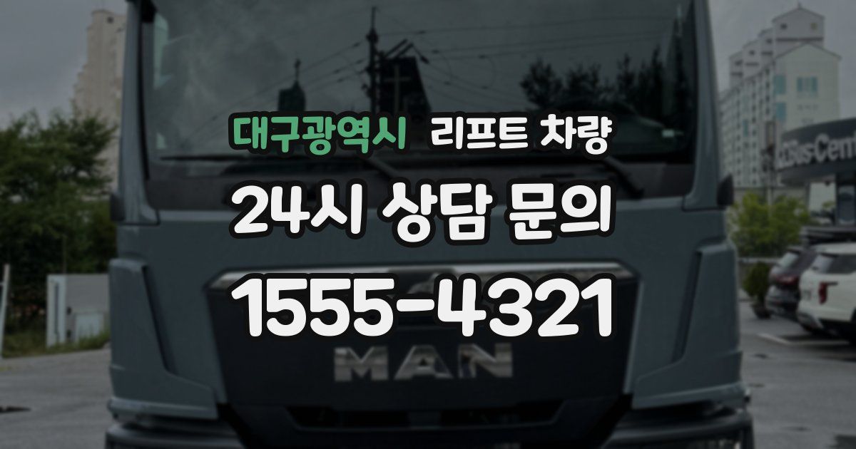 대구광역시 리프트 차량