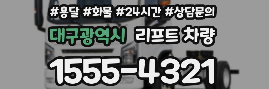 대구광역시 리프트 차량