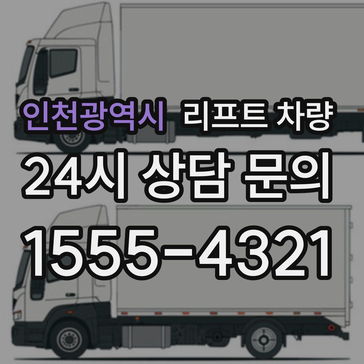 인천광역시 리프트 차량