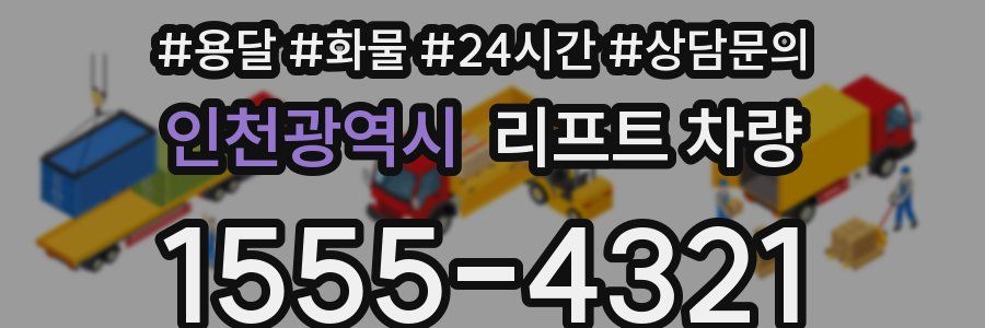 인천광역시 리프트 차량
