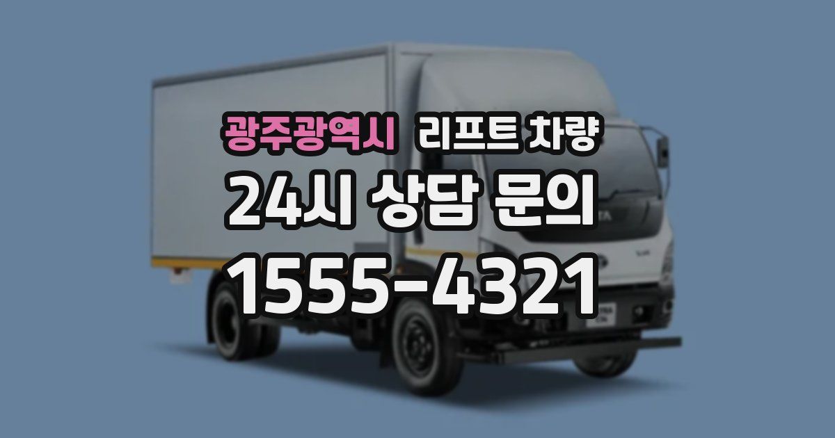 광주광역시 리프트 차량