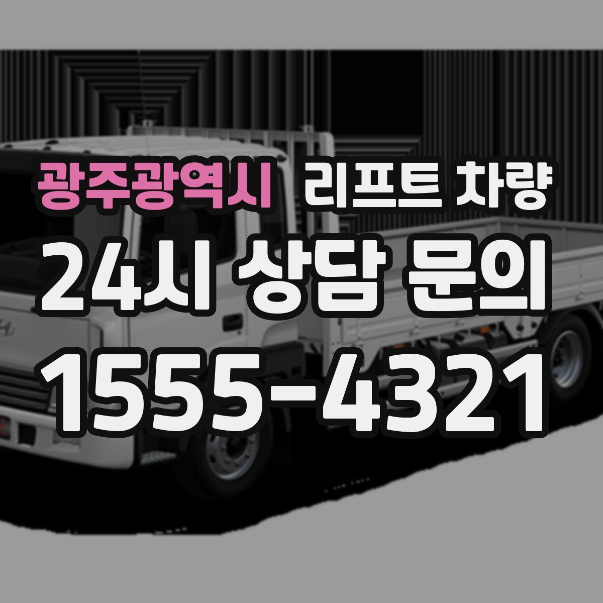 광주광역시 리프트 차량