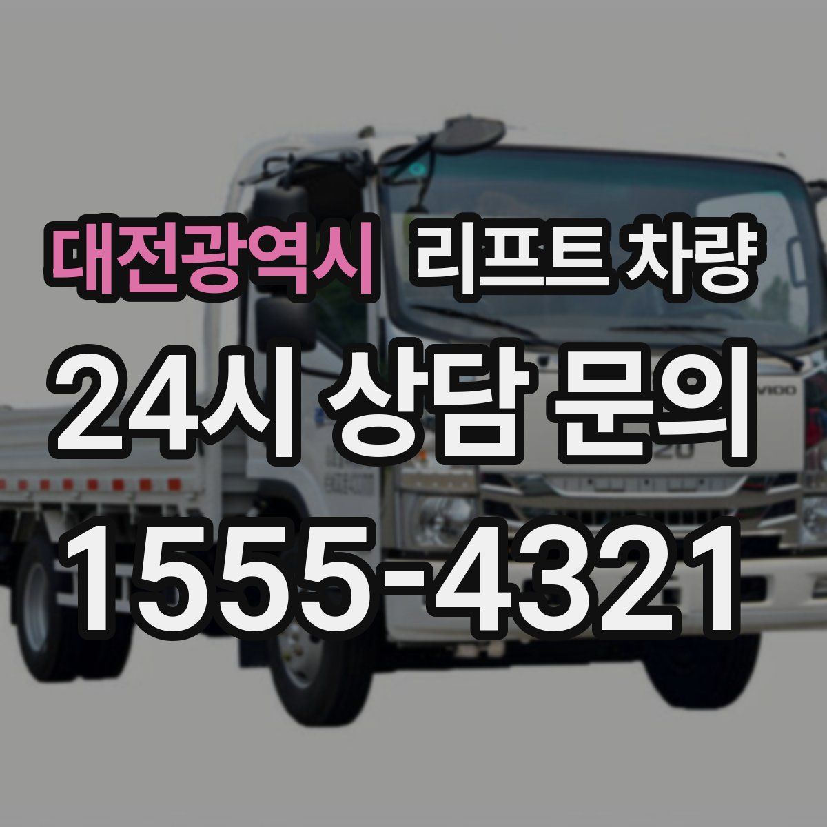 대전광역시 리프트 차량