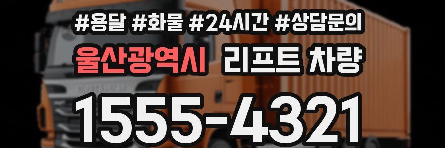 울산광역시 리프트 차량