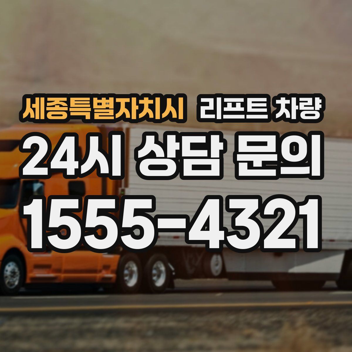 세종특별자치시 리프트 차량