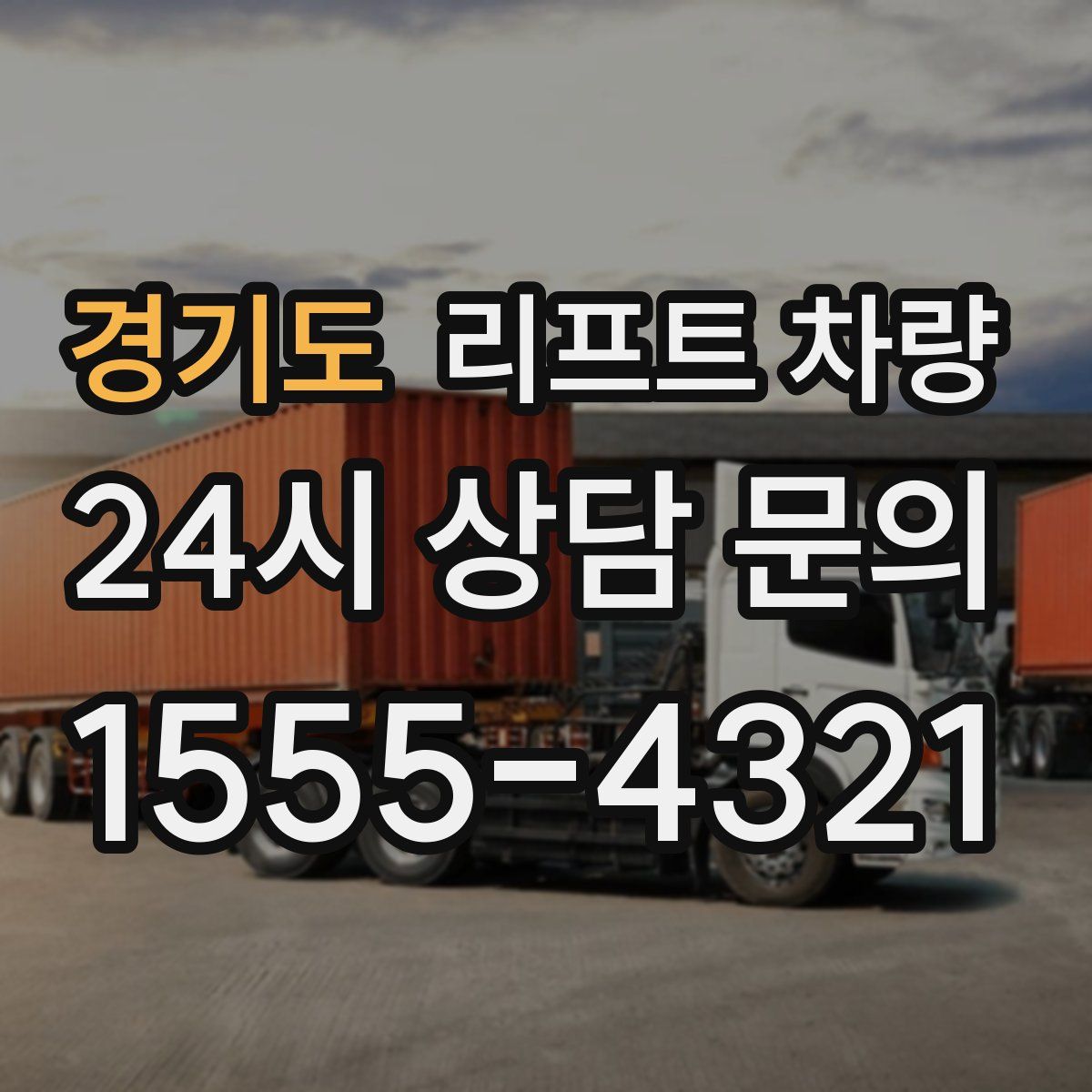 경기도 리프트 차량