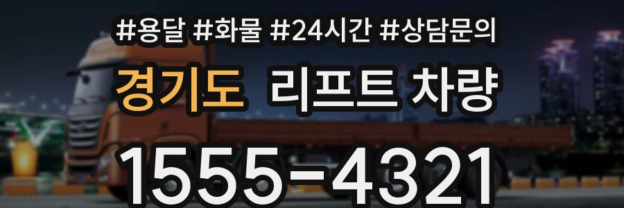 경기도 리프트 차량