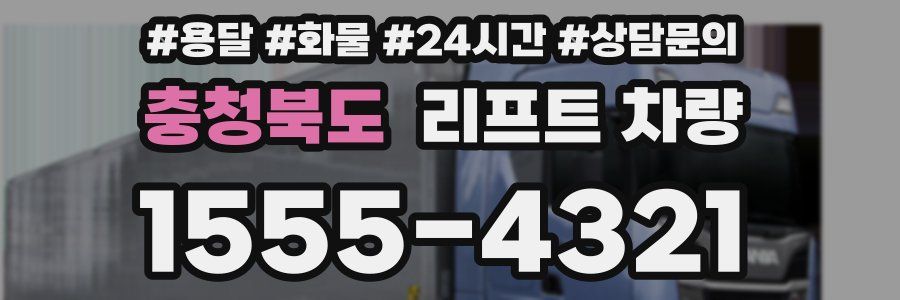 충청북도 리프트 차량
