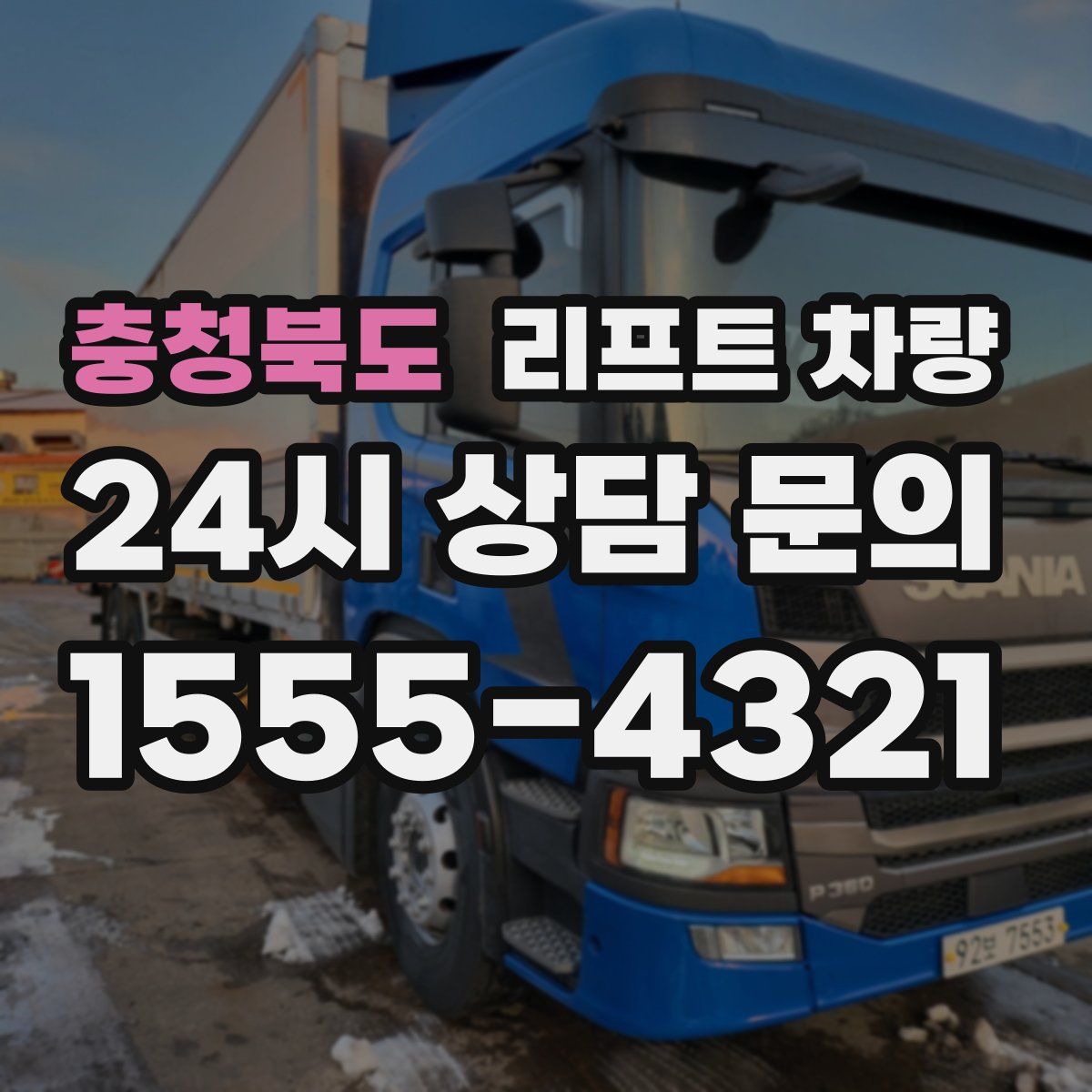 충청북도 리프트 차량