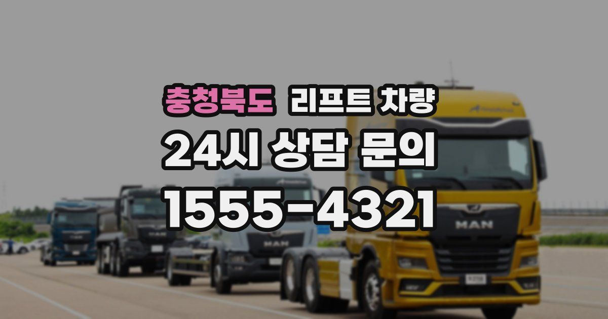 충청북도 리프트 차량