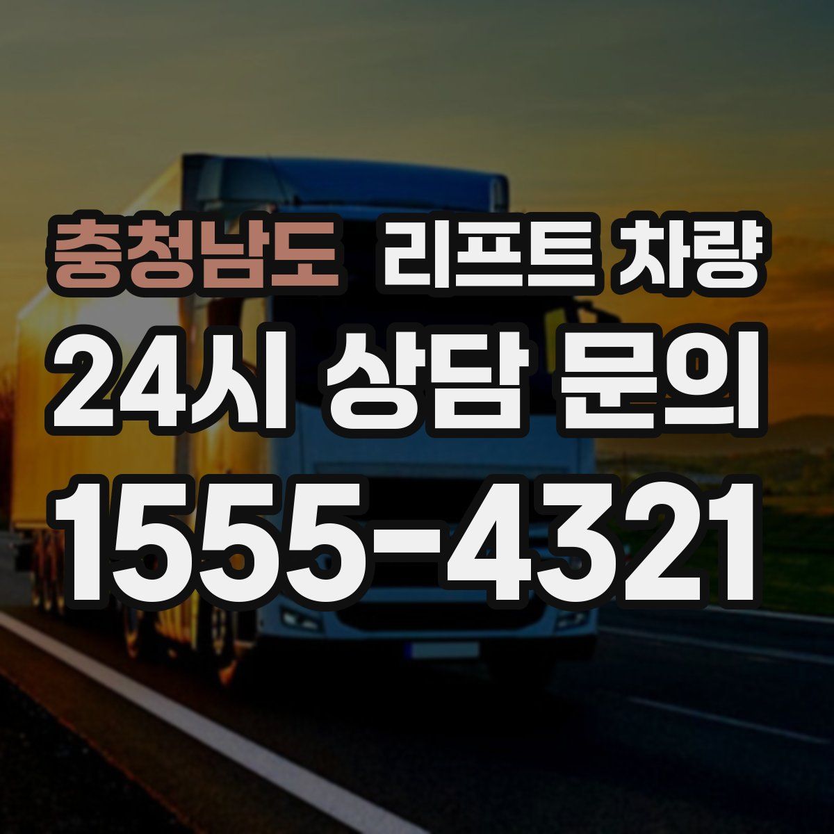충청남도 리프트 차량