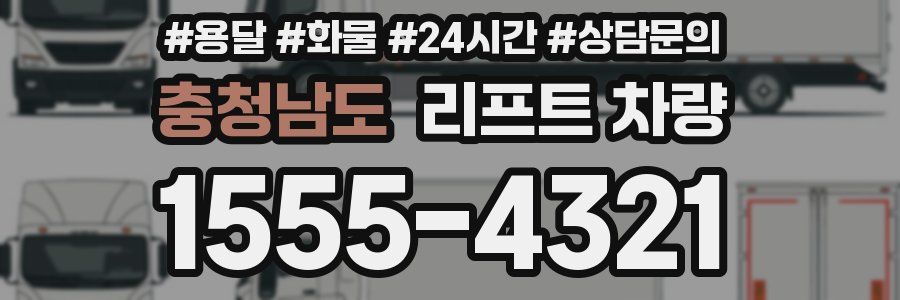 충청남도 리프트 차량