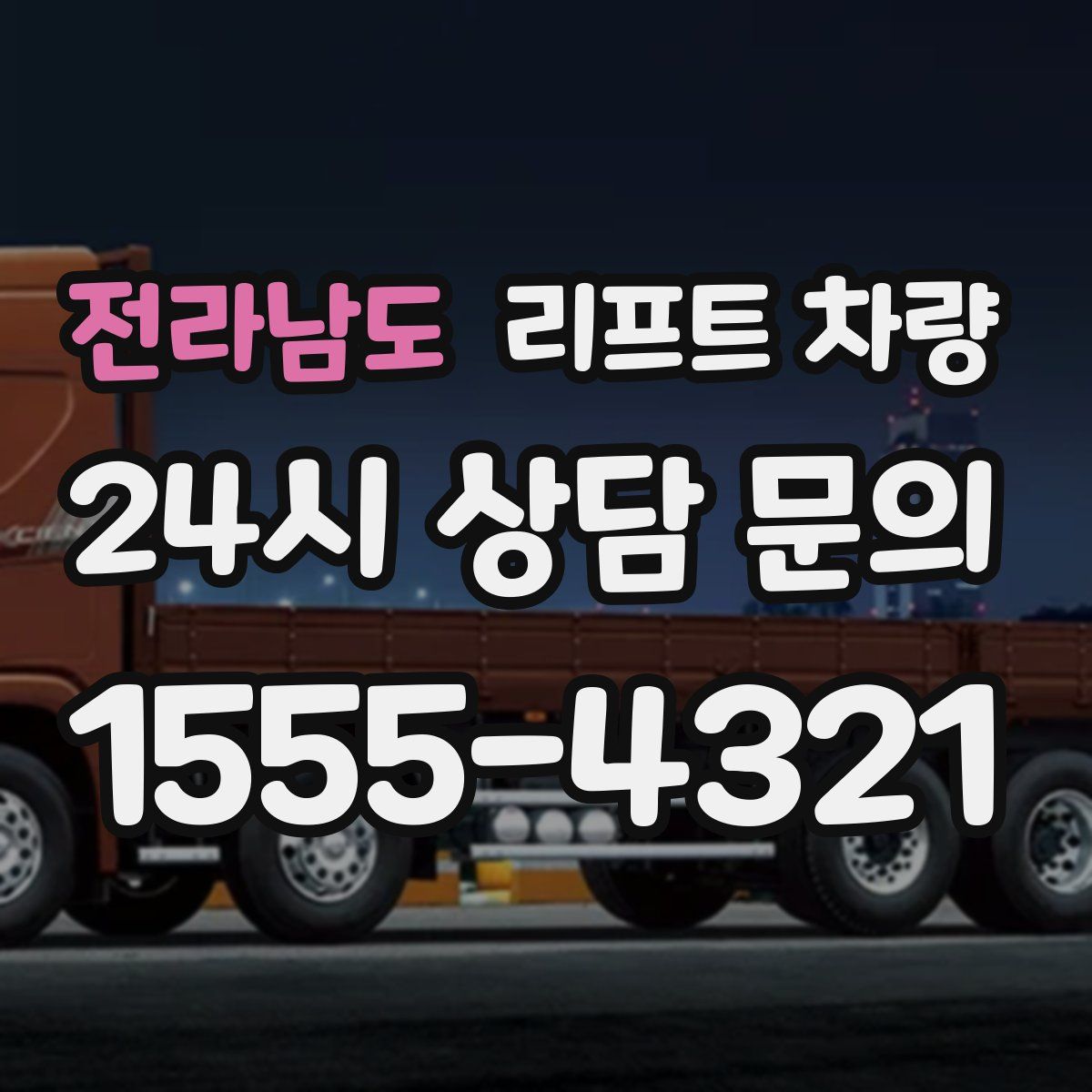 전라남도 리프트 차량