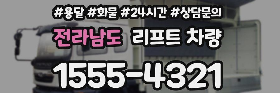 전라남도 리프트 차량