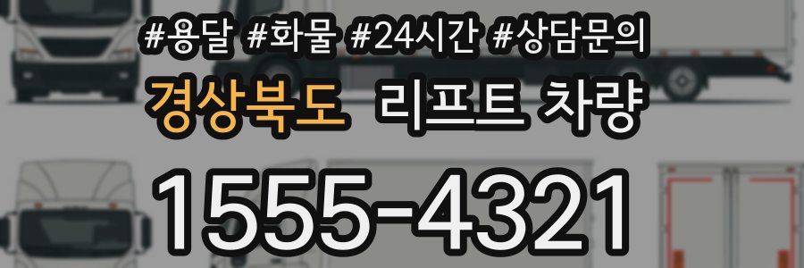 경상북도 리프트 차량