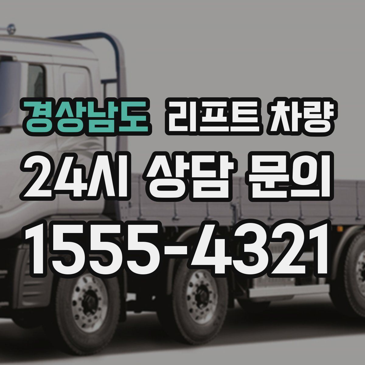 경상남도 리프트 차량