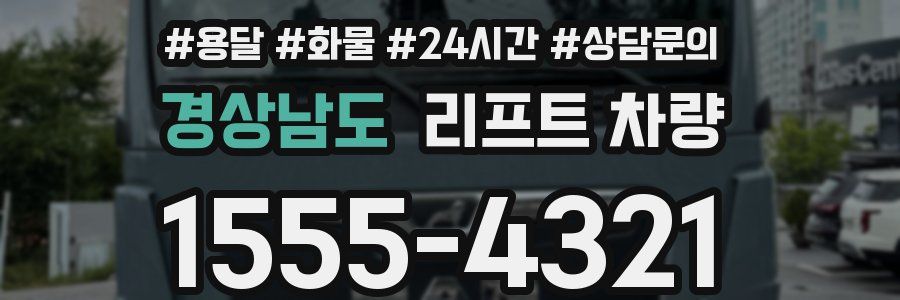 경상남도 리프트 차량