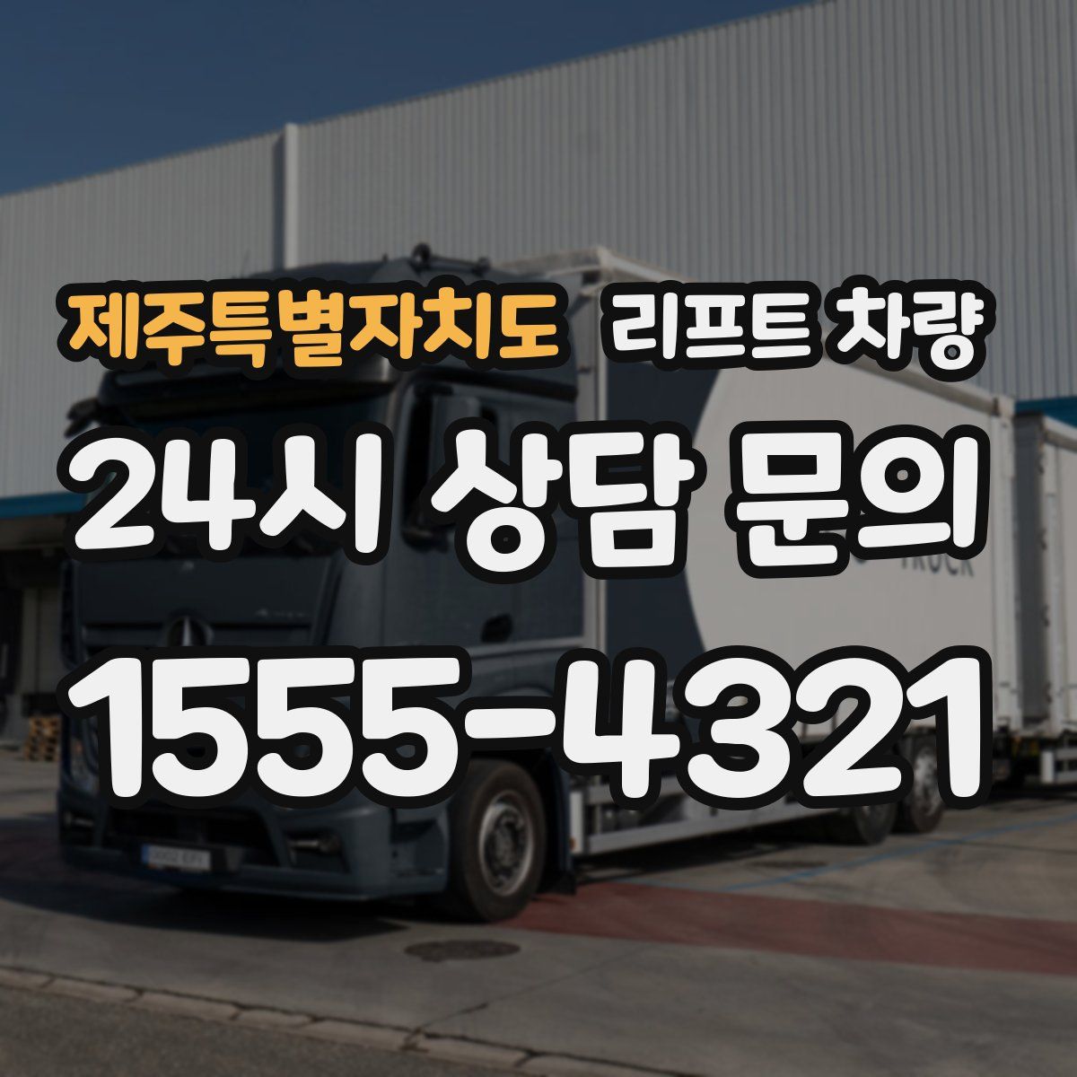 제주특별자치도 리프트 차량