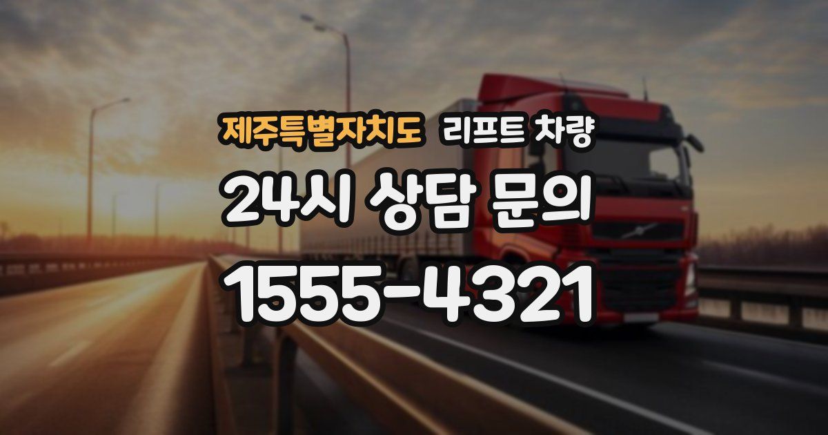 제주특별자치도 리프트 차량