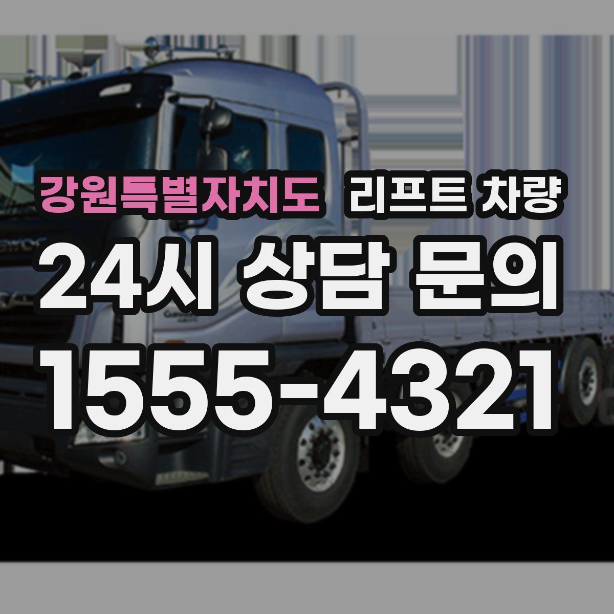 강원특별자치도 리프트 차량