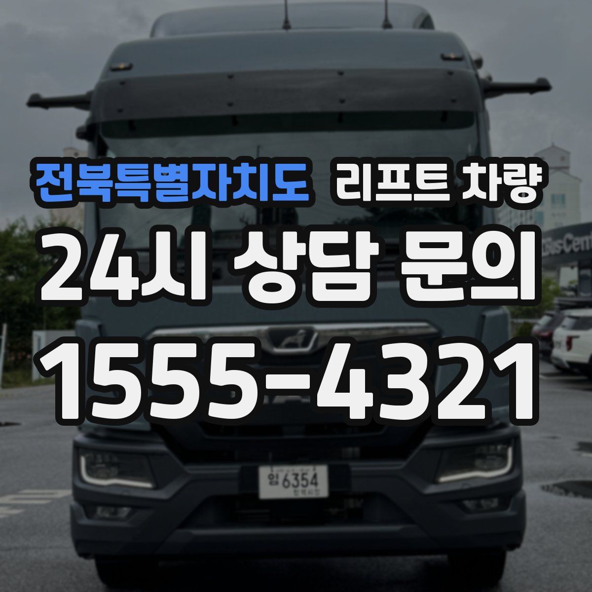 전북특별자치도 리프트 차량