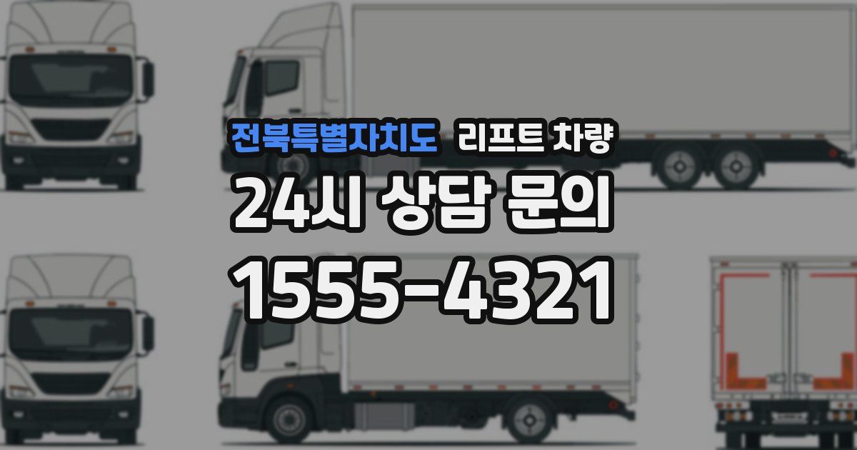 전북특별자치도 리프트 차량