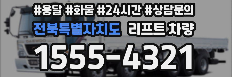 전북특별자치도 리프트 차량