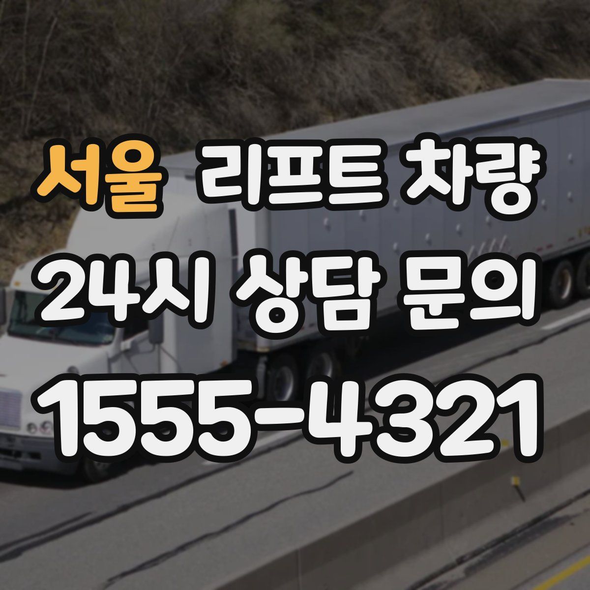 서울 리프트 차량