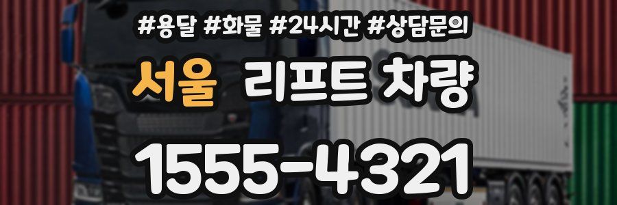서울 리프트 차량