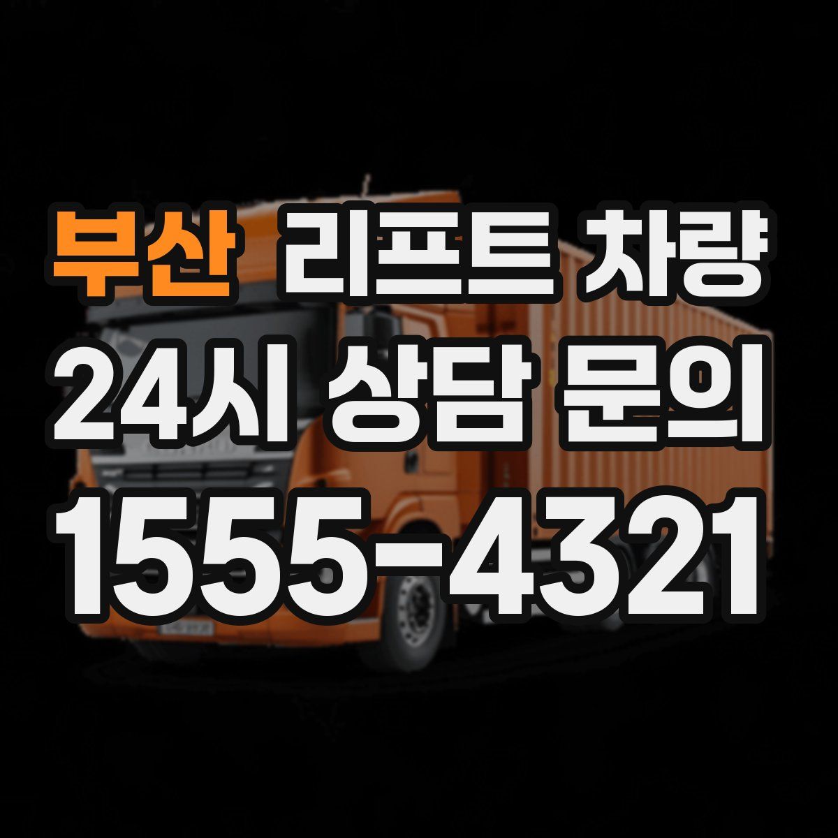 부산 리프트 차량