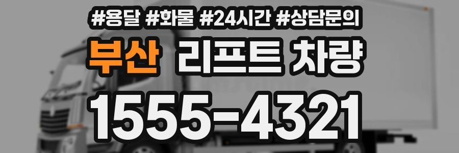부산 리프트 차량