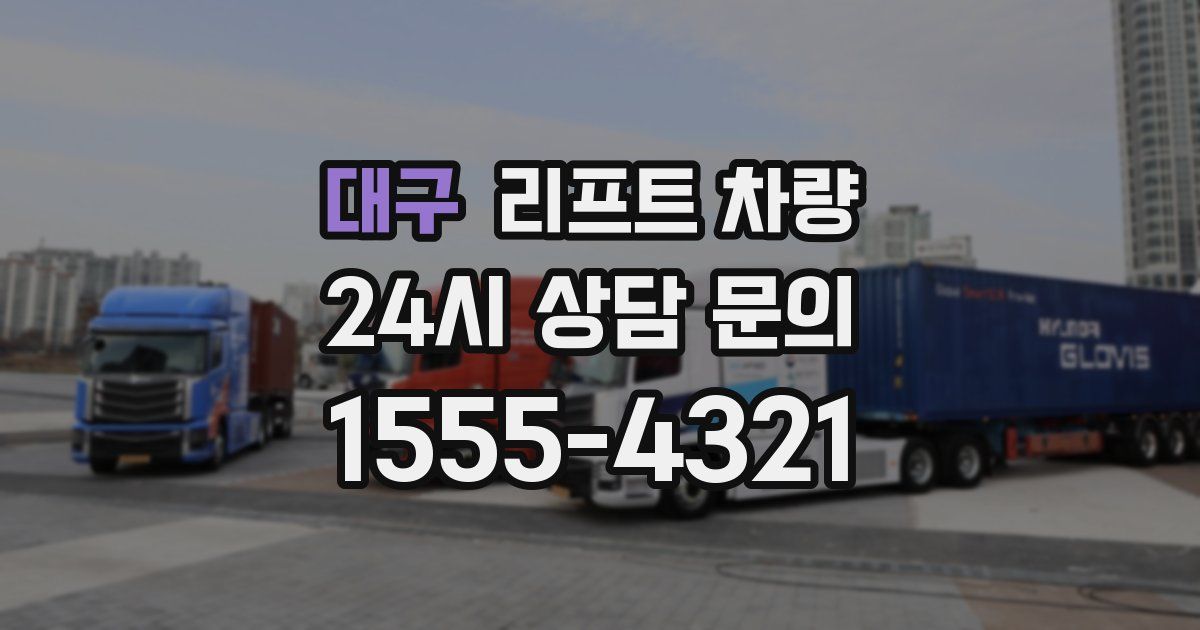 대구 리프트 차량