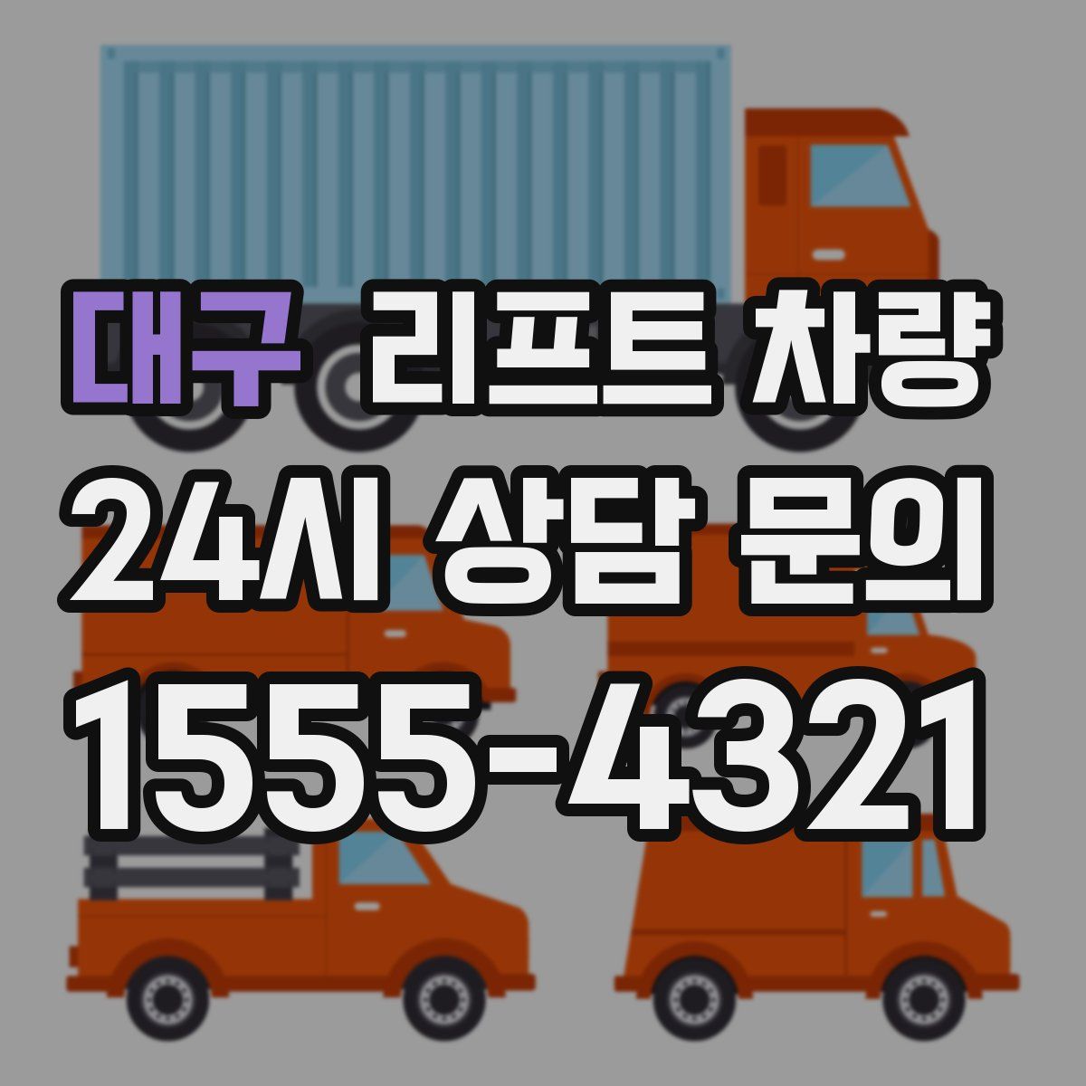 대구 리프트 차량