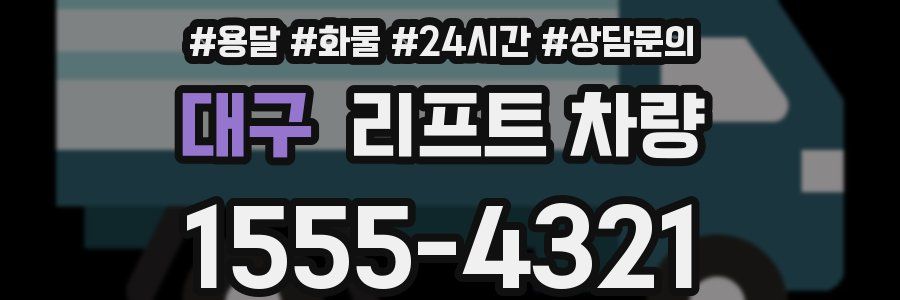 대구 리프트 차량