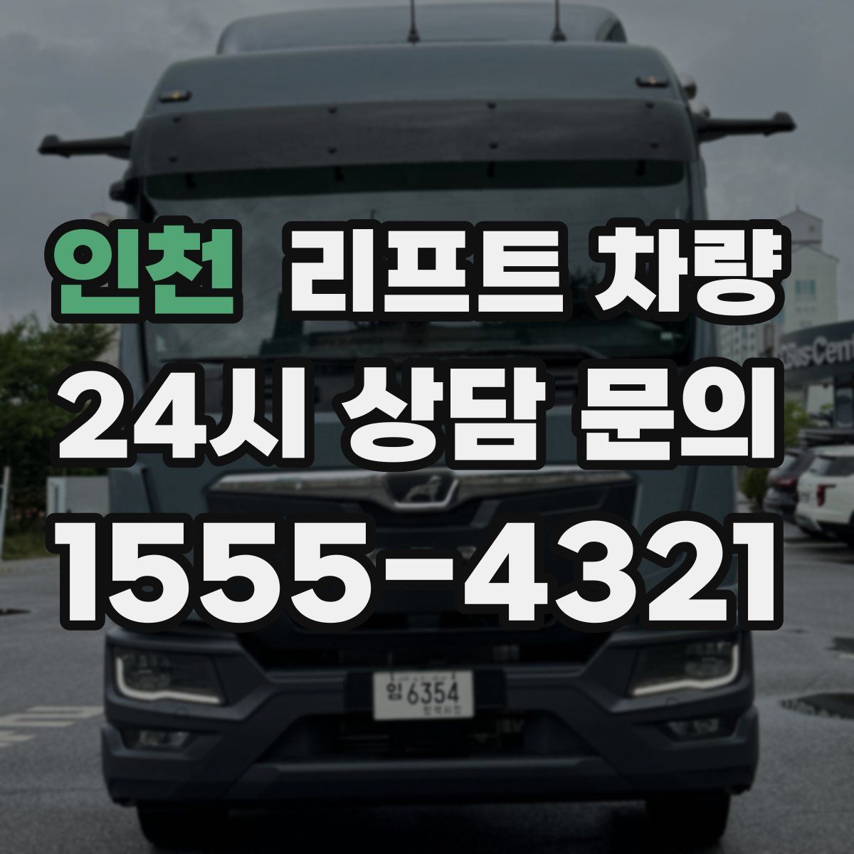 인천 리프트 차량
