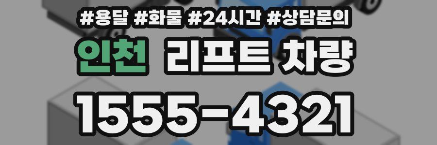 인천 리프트 차량