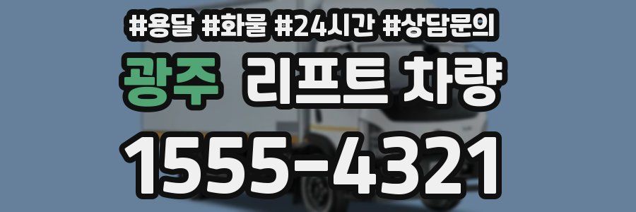 광주 리프트 차량
